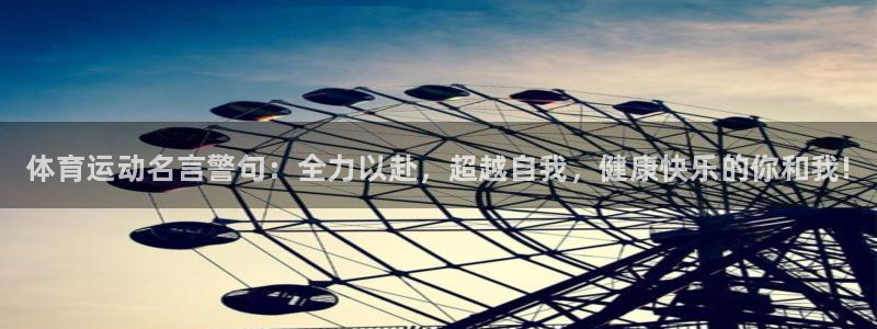 J9官方正版app娱乐是那个系列的台子：体育运动名言