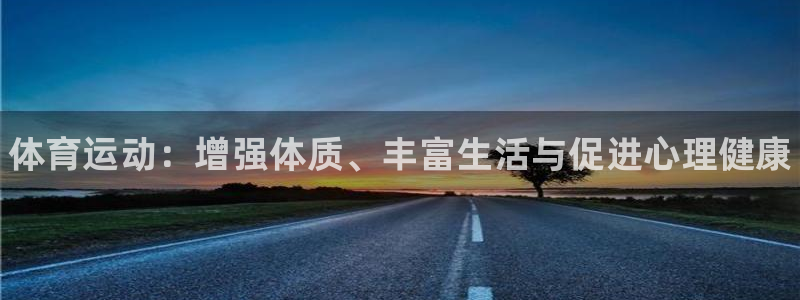J9官方正版app科技：体育运动：增强体质、丰富生活
