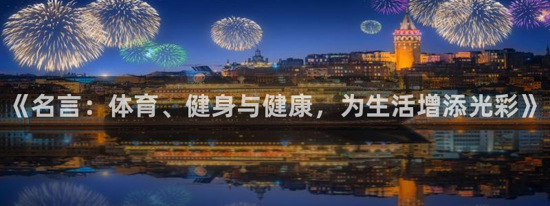 J9官网下载注册：《名言：体育、健身与健康，为生活增