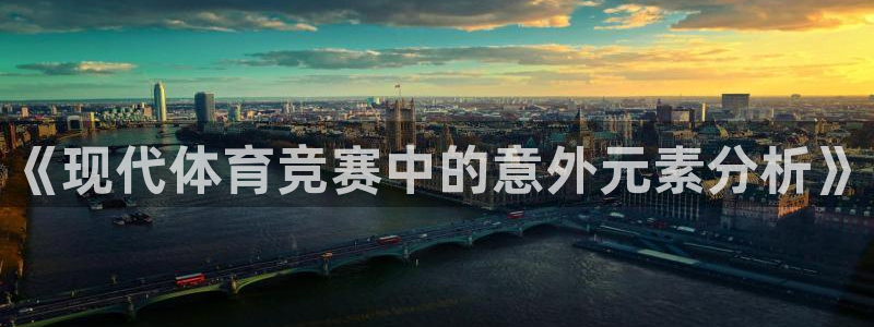 J9官网下载平台APP：《现代体育竞赛中的意外元素分