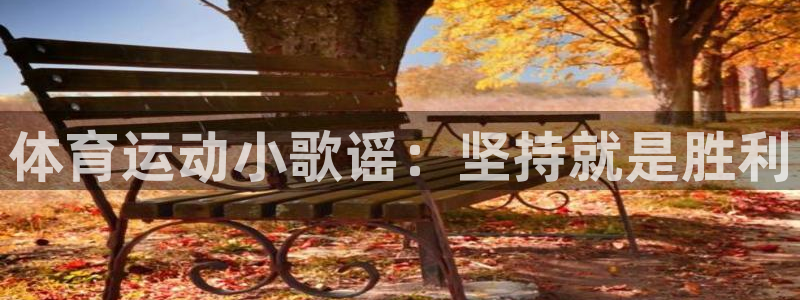 J9官网下载娱乐：体育运动小歌谣：坚持就是胜利