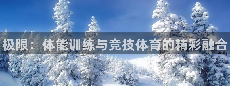J9官网下载招商电话地址：极限：体能训练与竞技体育的