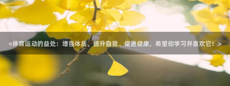J9官方正版app官方：<体育运动的益处：增强体质、