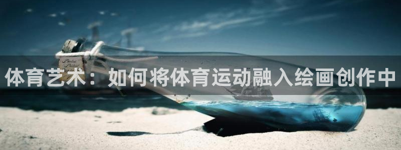 J9官网下载是干嘛的公司：体育艺术：如何将体育运动融