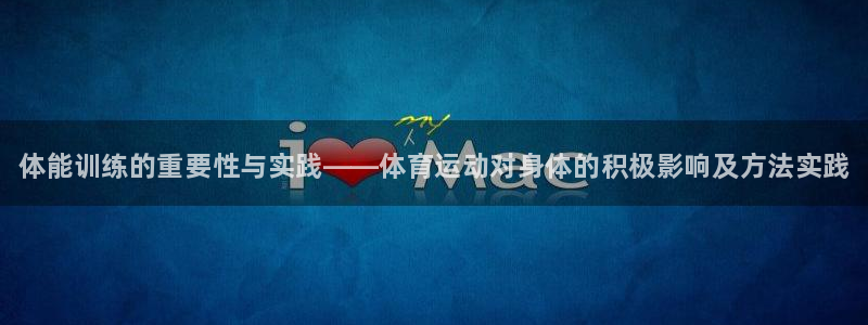 J9官方正版app集团E.ON：体能训练的重要性与实