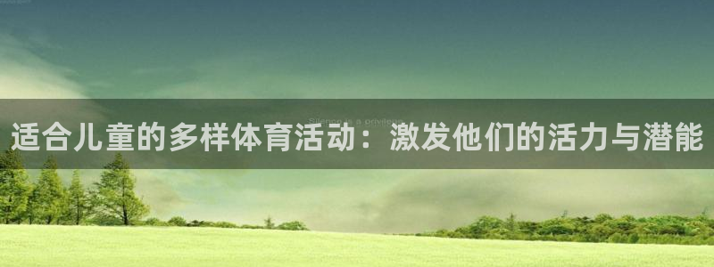 J9官网下载平台APP：适合儿童的多样体育活动：激发