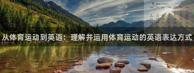 J9官方正版app代理：从体育运动到英语：理解并运用体育运动