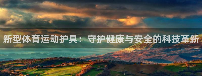 九游APP下载版官方：新型体育运动护