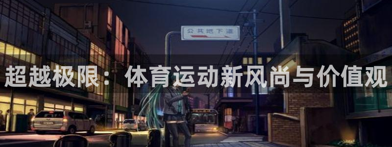 九游app怎么删除已有账号：超越极限