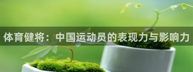 九游游戏中心官网：体育健将：中国运动