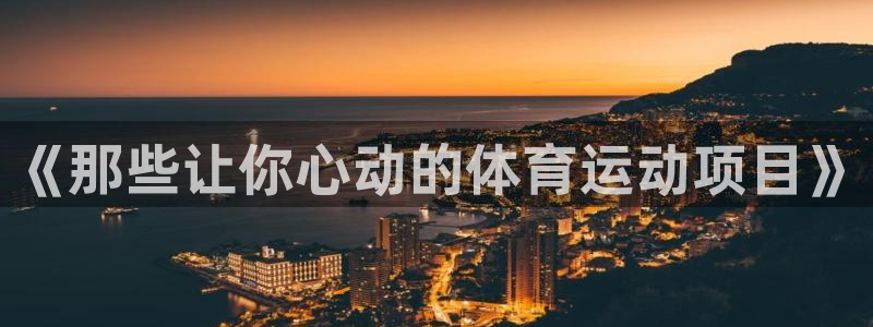 九游会登陆入口首页新版：《那些让你心