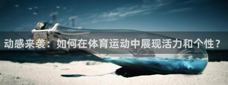 九游官网UC：动感来袭：如何在体育运