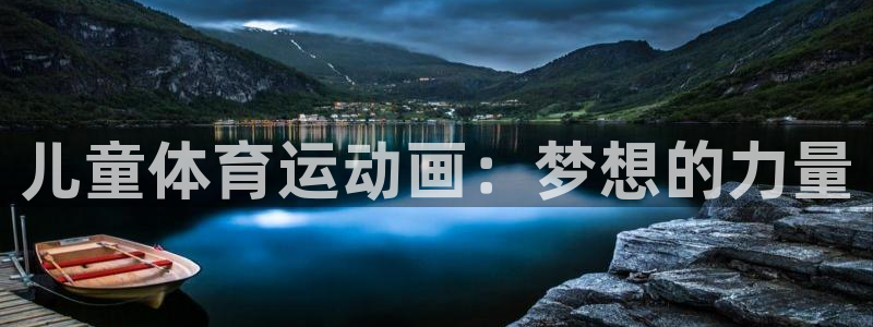 九游官网梦幻西游：儿童体育运动画：梦