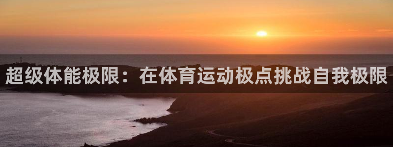 九游官网海岛奇兵：超级体能极限：在体