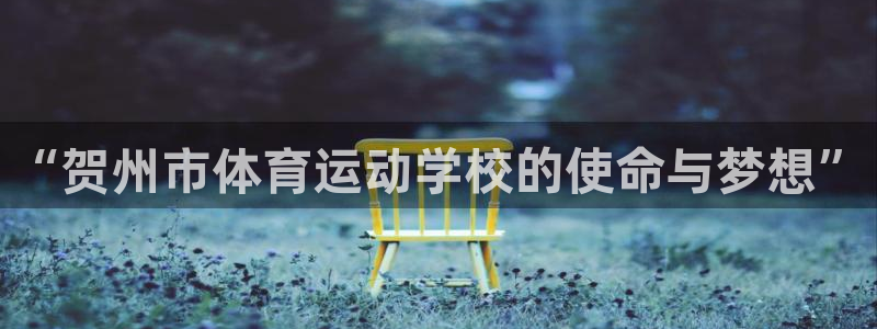 九游app如何用九游账号登录：“贺州