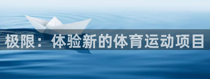  九游app体app最新版本更新内容：极限：体验新的体育运动项