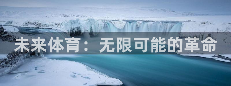  九游会老哥俱乐部论坛：未来体育：无限可能的革命