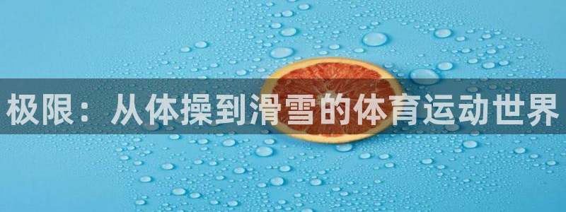 九游如何开挂教程：极限：从体操到滑雪的体育运动世界